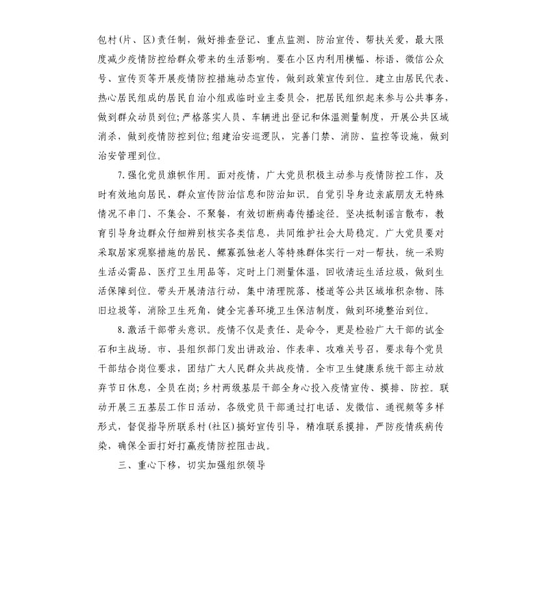 加强疫情防控中基层党建工作的措施.docx_第3页