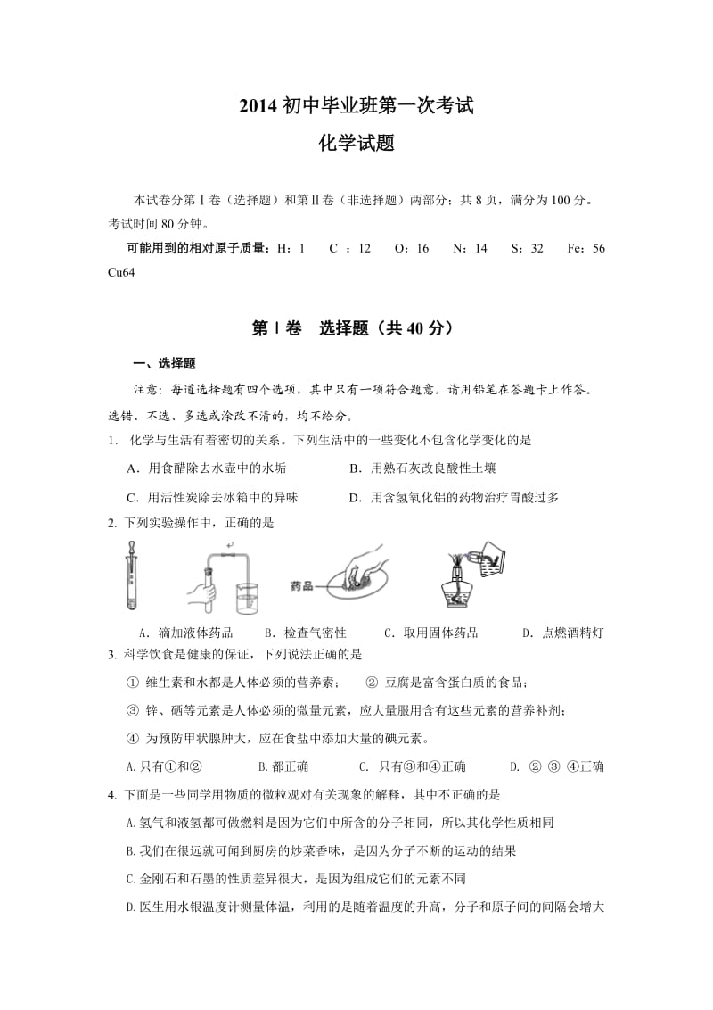 2014初中毕业班第一次考试化学试题含答案.doc_第1页