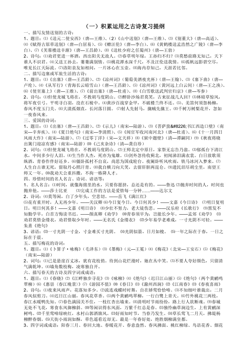 苏教版小学古诗部分复习大全.doc_第1页