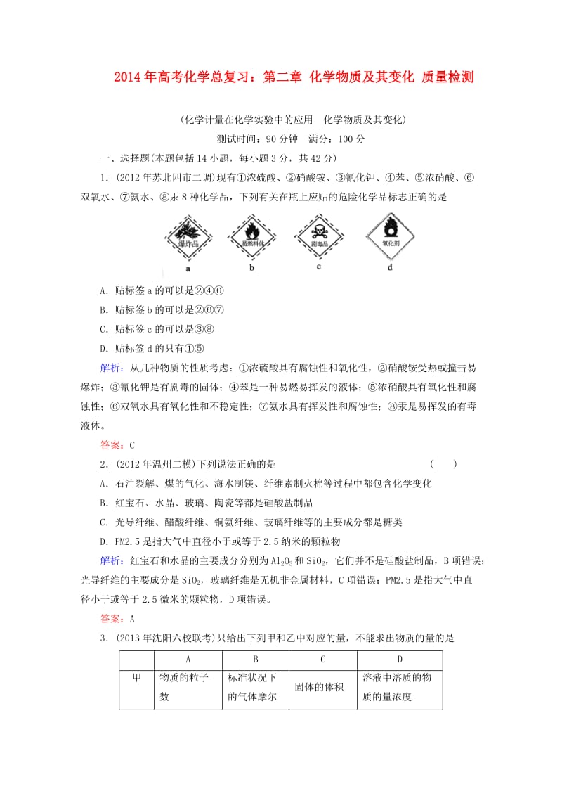 2014年高考化学总复习第二章化学物质及其变化质量检测.doc_第1页