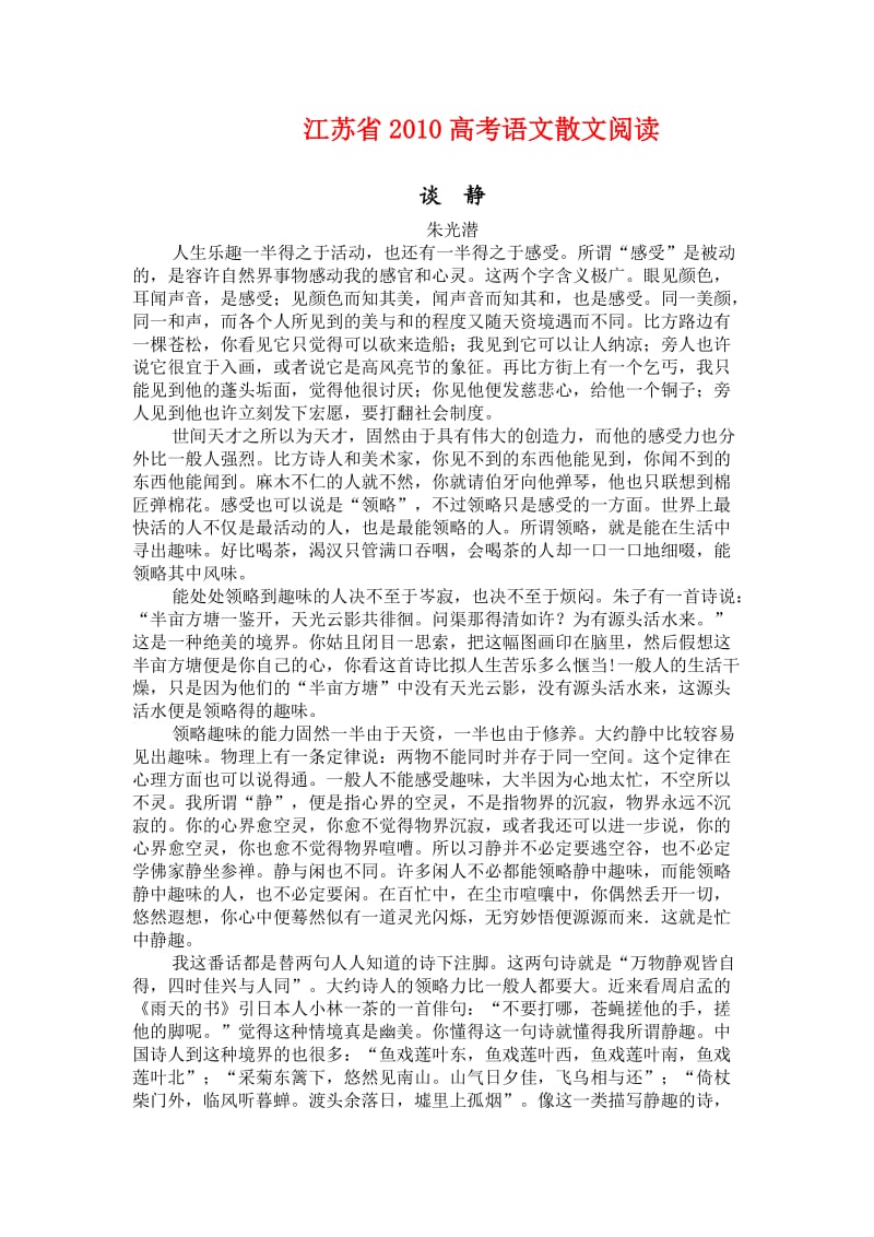 江苏省2010高考语文散文阅读谈静.doc_第1页