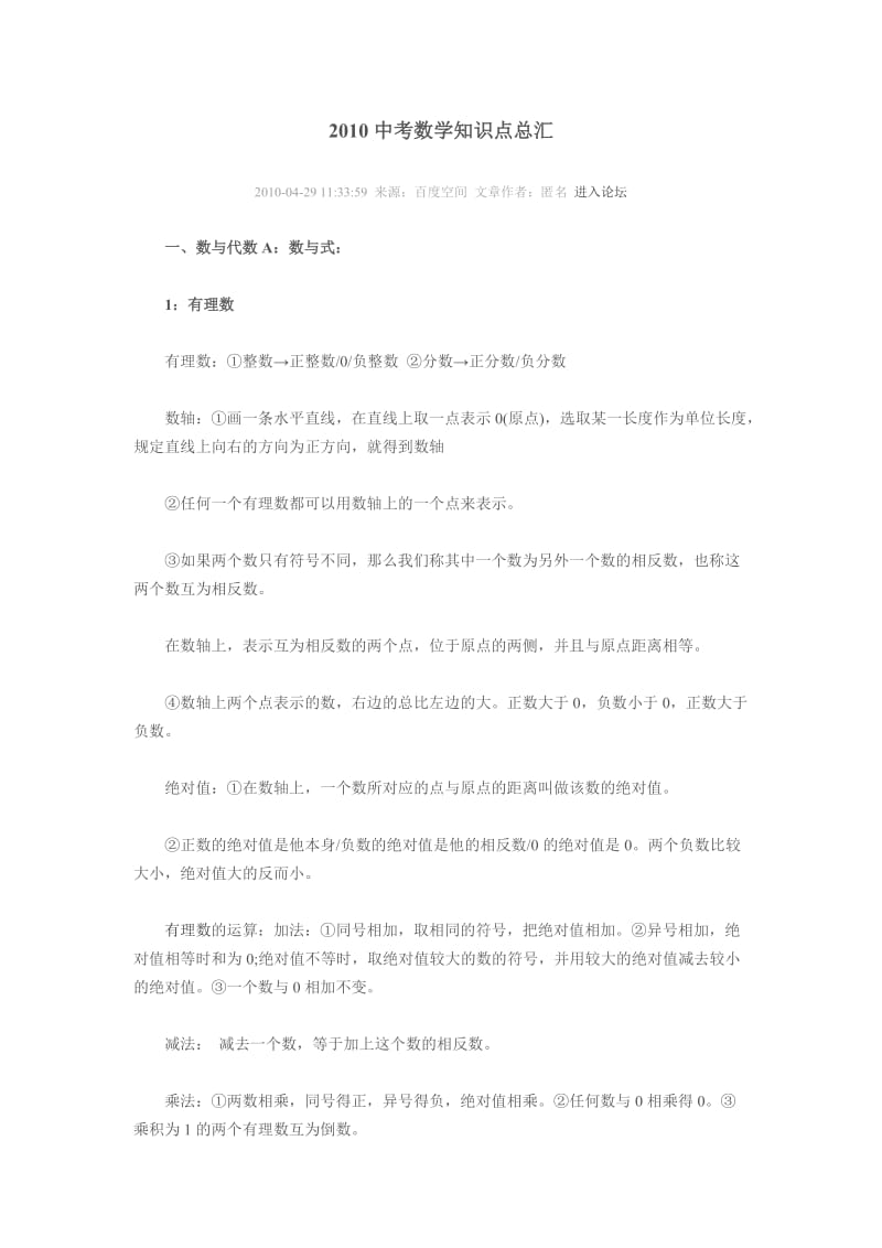 2010中考数学知识点总汇).doc_第1页