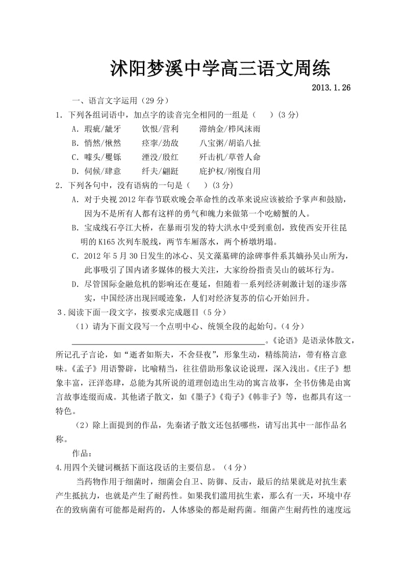 沭阳梦溪中学高三语文周练2013教师版.doc_第1页