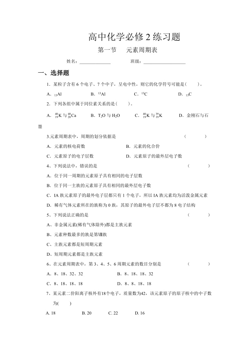 新课改高一化学必修2第一章元素周期表.doc_第1页