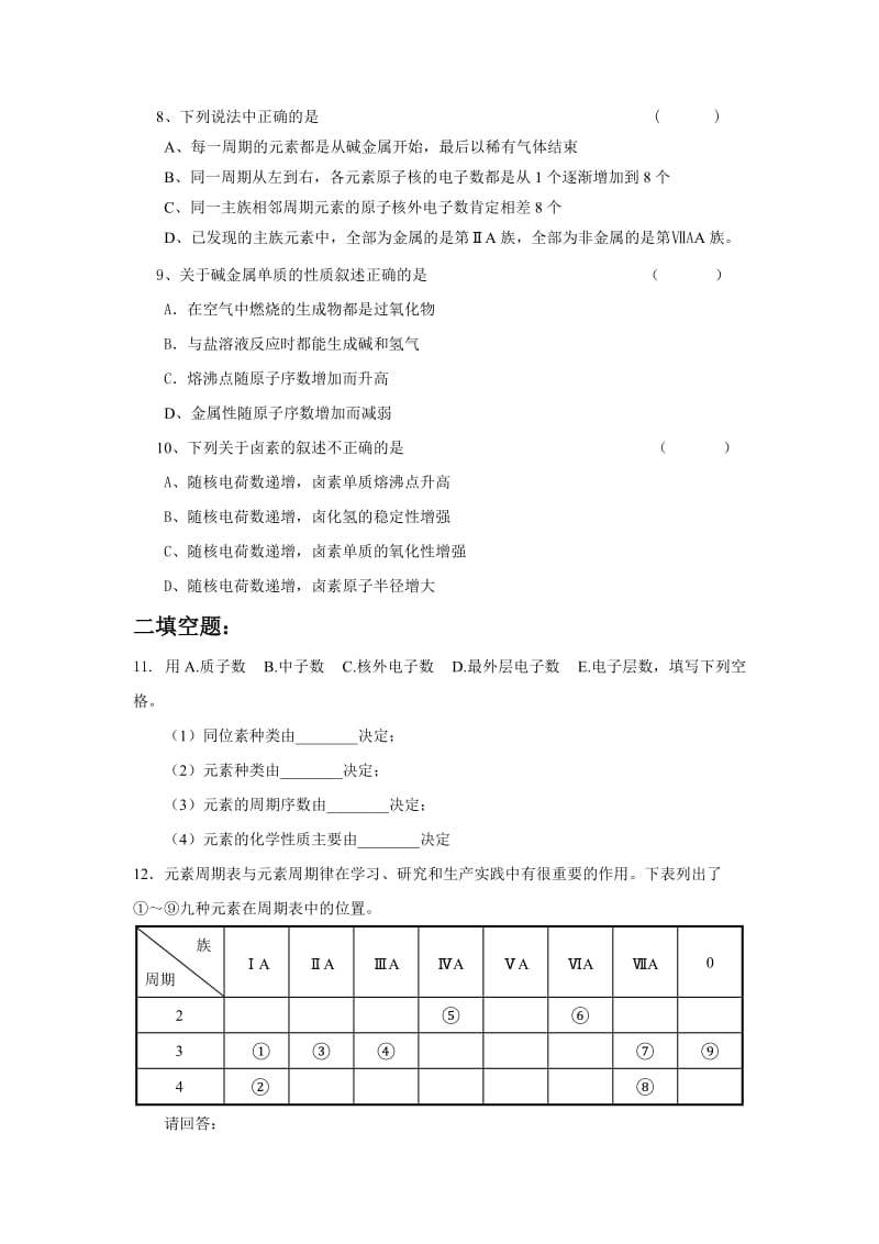 新课改高一化学必修2第一章元素周期表.doc_第2页