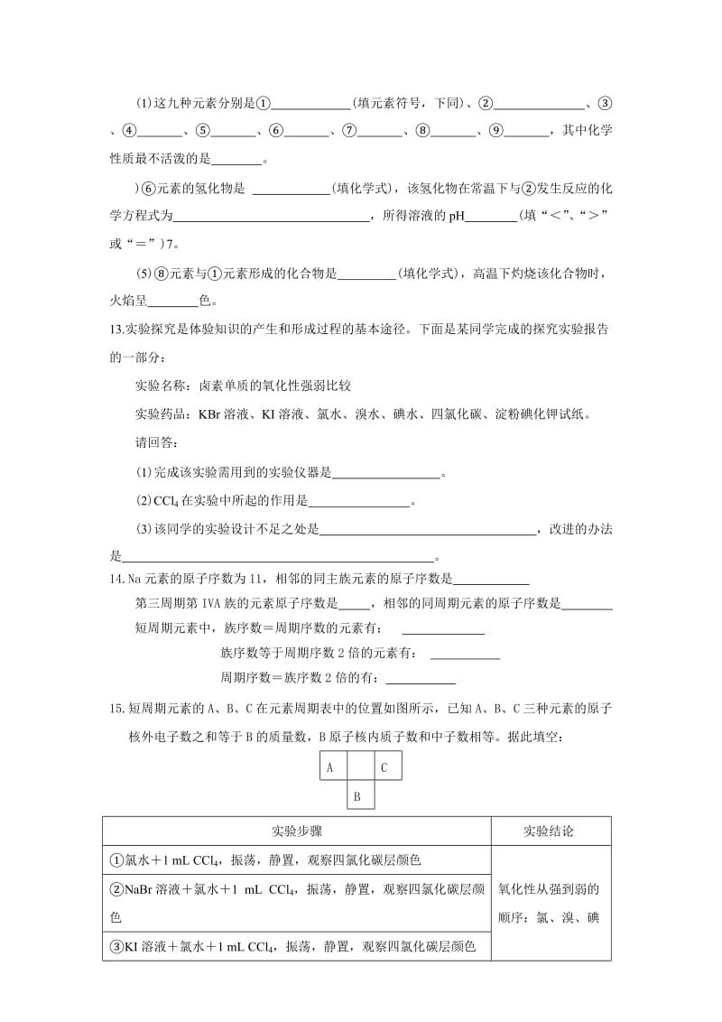 新课改高一化学必修2第一章元素周期表.doc_第3页