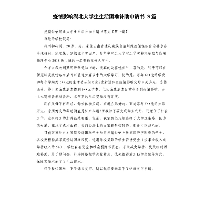 疫情影响湖北大学生生活困难补助申请书3篇.docx_第1页