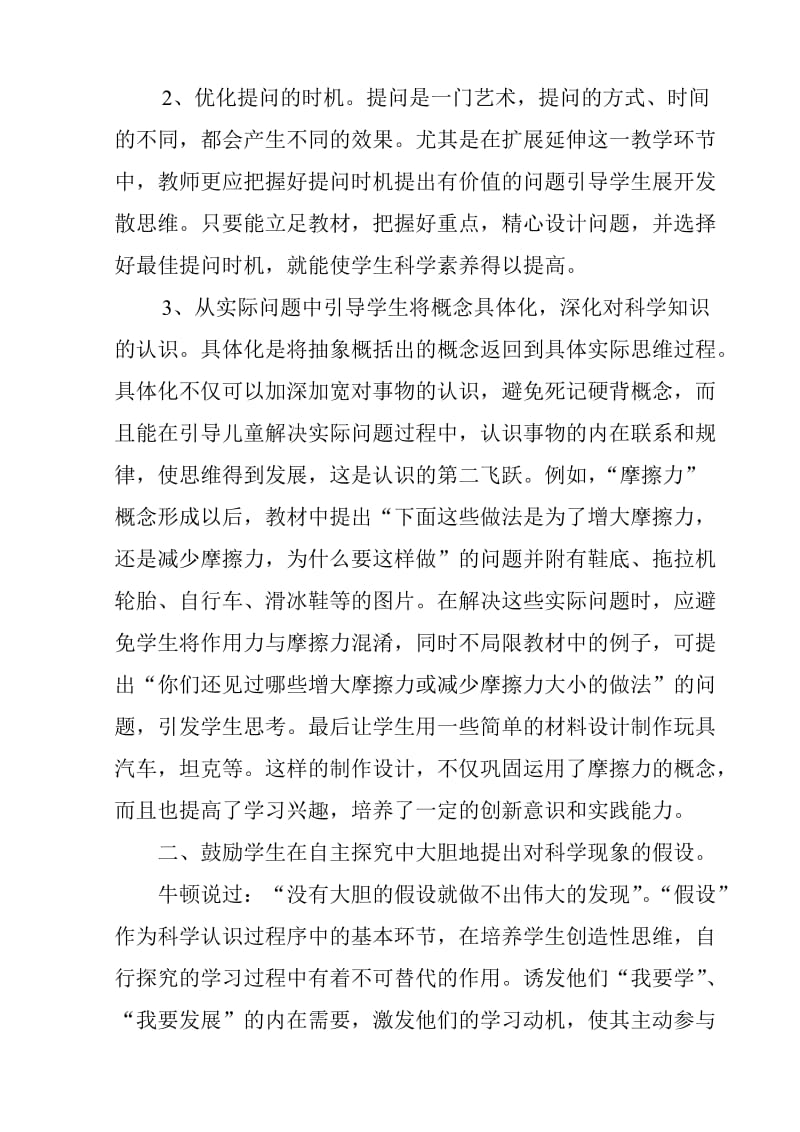 课改下的小学科学课堂教学模式的思考.doc_第2页