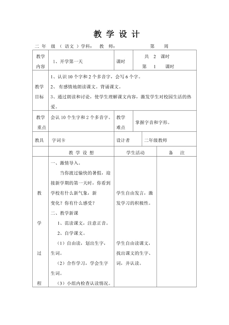 语文A版二年级上册第一课《开学第一天》教案.doc_第1页