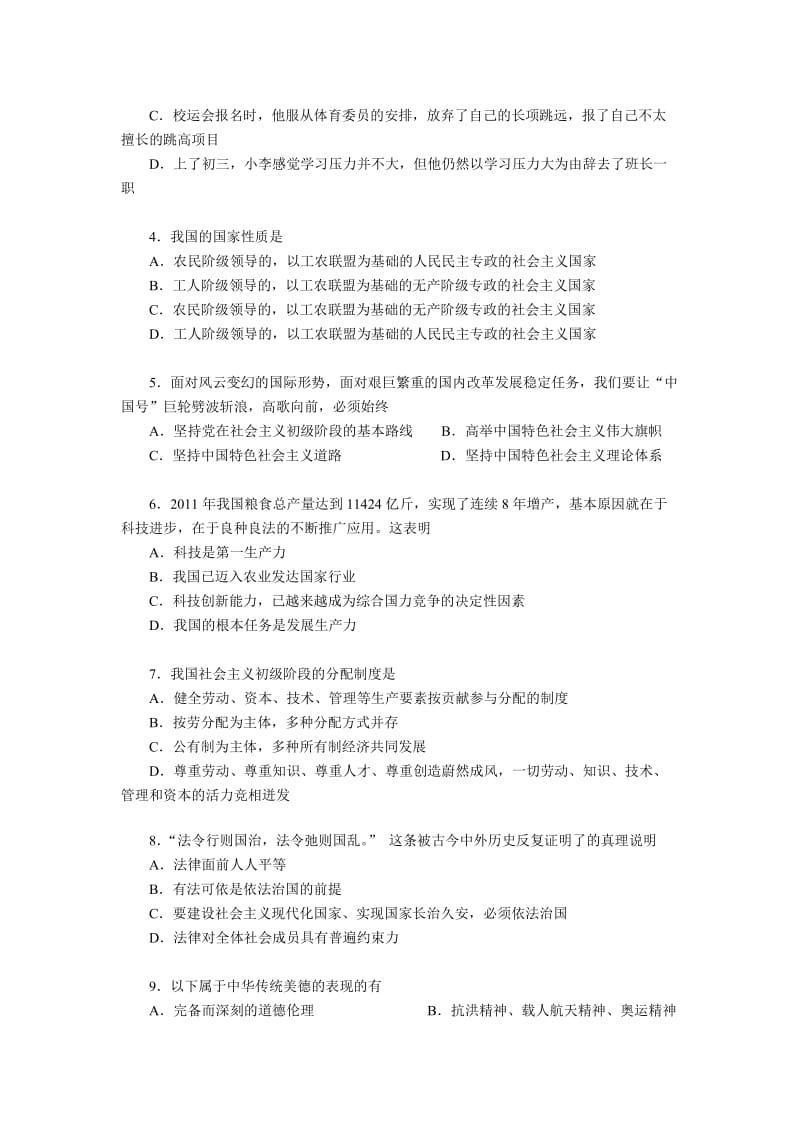 2012年广州市初中毕业生学业考试思想品德模拟试题.doc_第2页