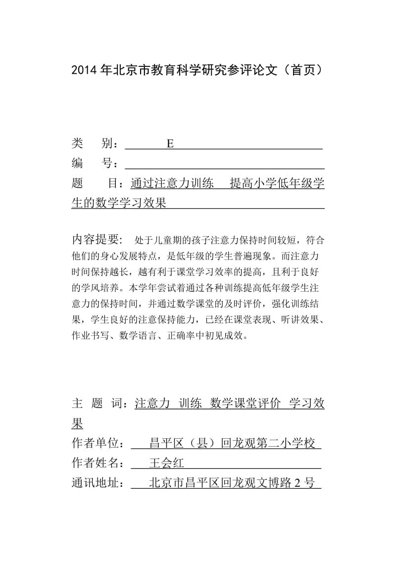 通过注意力训练提高小学低年级学生的数学学习效果.doc_第1页