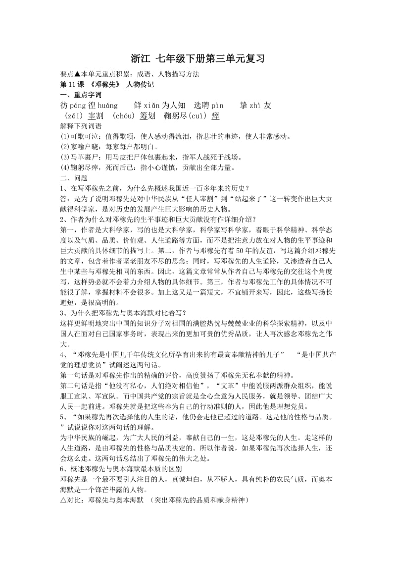 七年级语文下册第三单元复习要点.doc_第1页