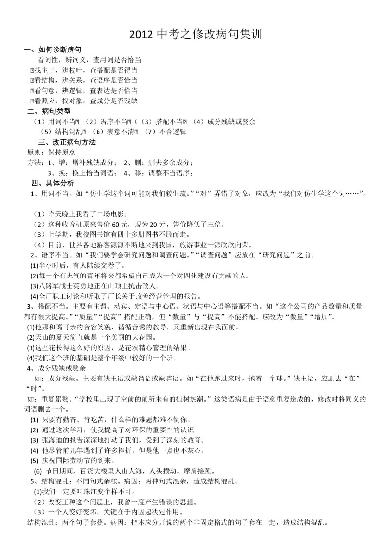 2012中考之修改病句集训.doc_第1页