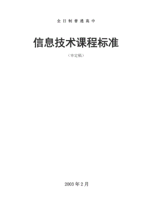 全日制普通高中信息技術(shù)課程標(biāo)準(zhǔn).doc