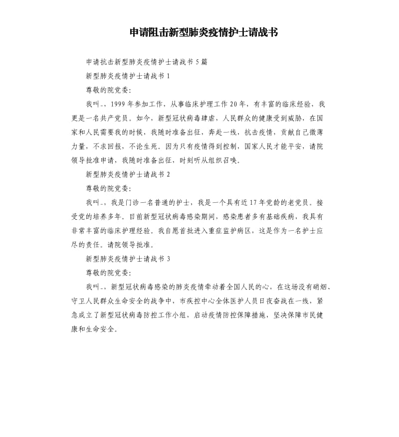 申请阻击新型肺炎疫情护士请战书.docx_第1页