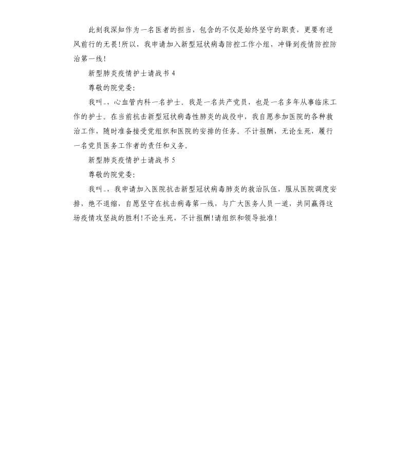 申请阻击新型肺炎疫情护士请战书.docx_第2页