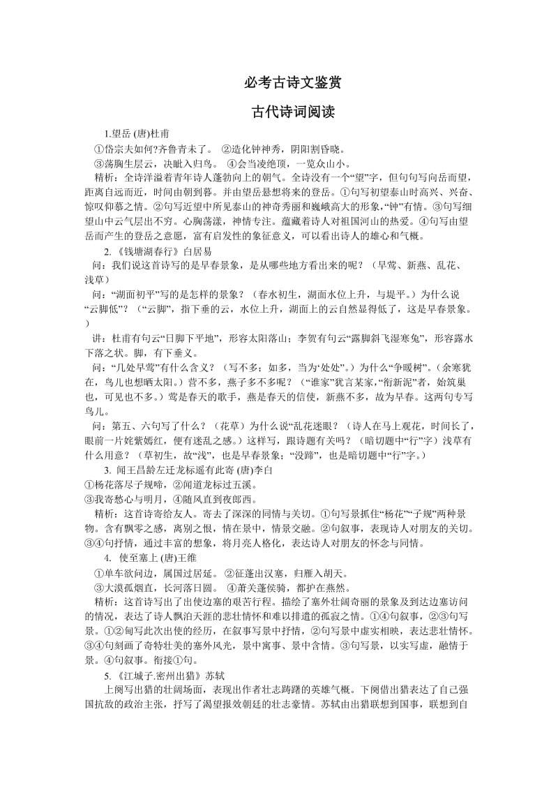 中考必考古诗文鉴赏.doc_第1页