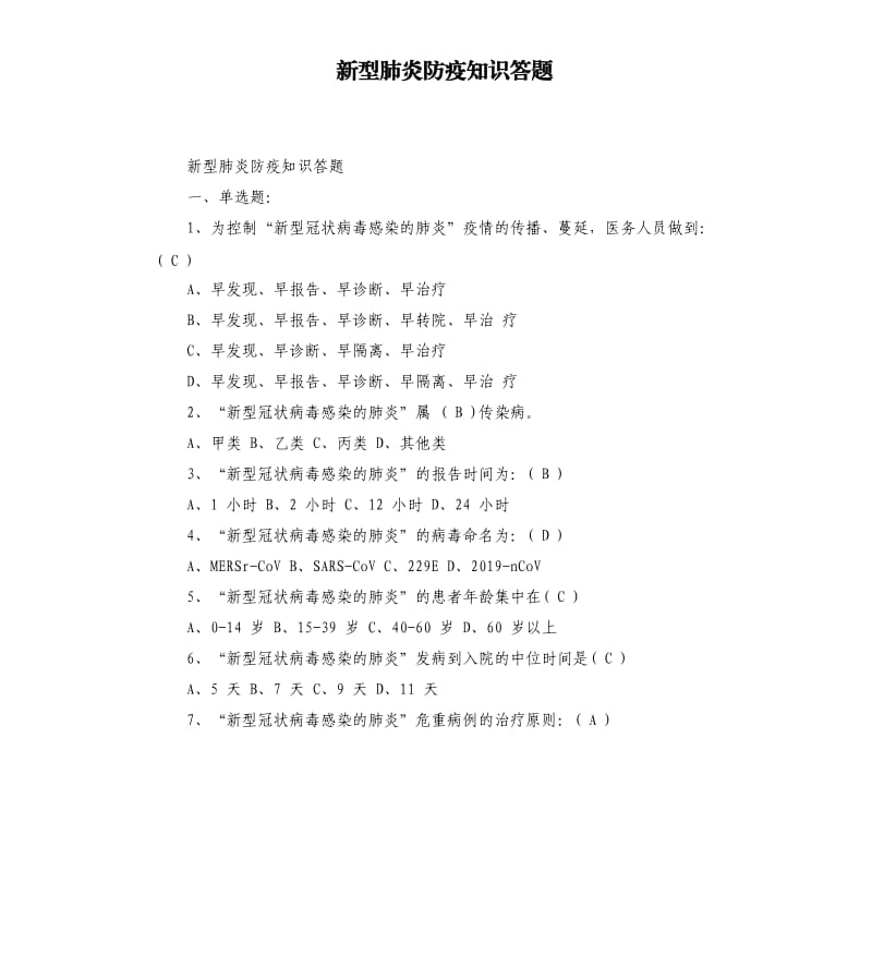 新型肺炎防疫知识答题.docx_第1页