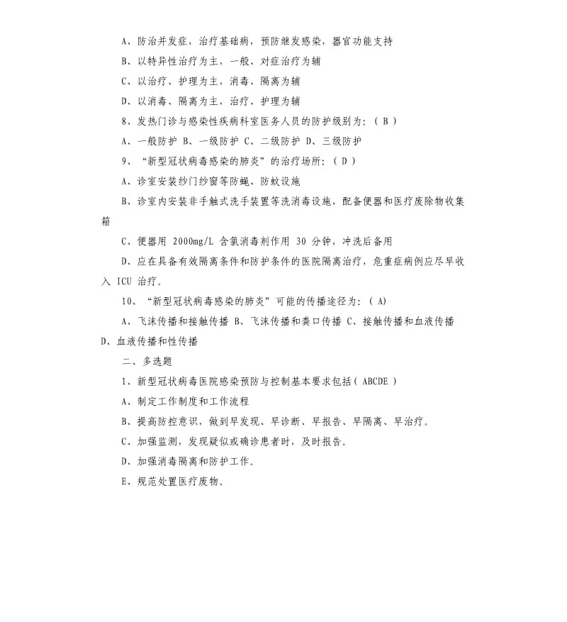 新型肺炎防疫知识答题.docx_第2页