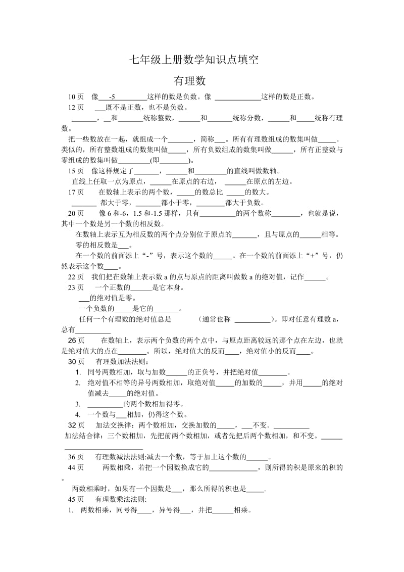 七年级上册数学知识点填空.doc_第1页