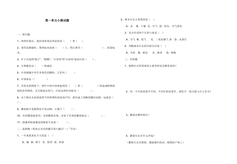 鄂教版五年级科学第一单元小测试.doc_第1页