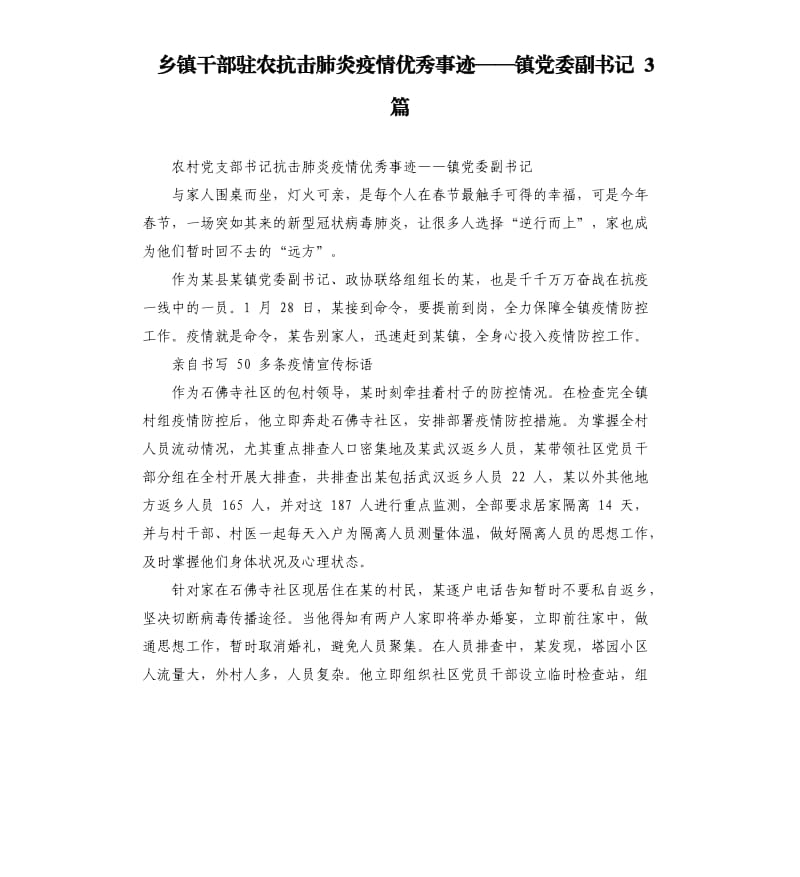 乡镇干部驻农抗击肺炎疫情事迹——镇党委副书记3篇.docx_第1页