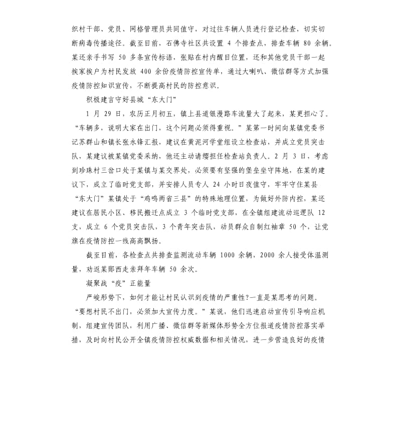 乡镇干部驻农抗击肺炎疫情事迹——镇党委副书记3篇.docx_第2页