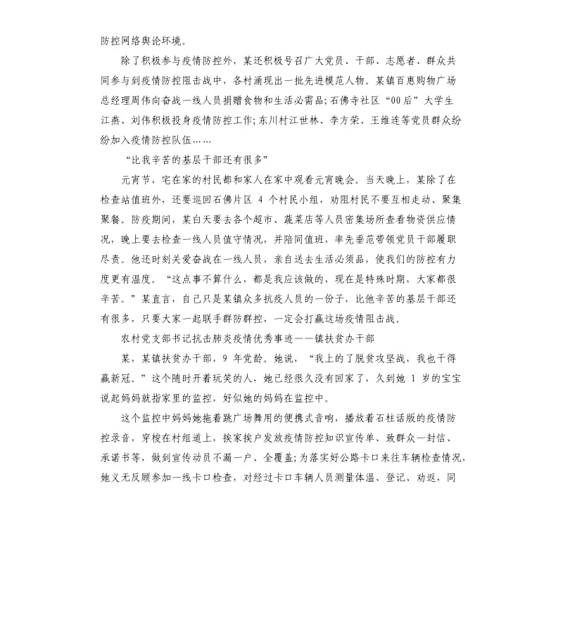 乡镇干部驻农抗击肺炎疫情事迹——镇党委副书记3篇.docx_第3页