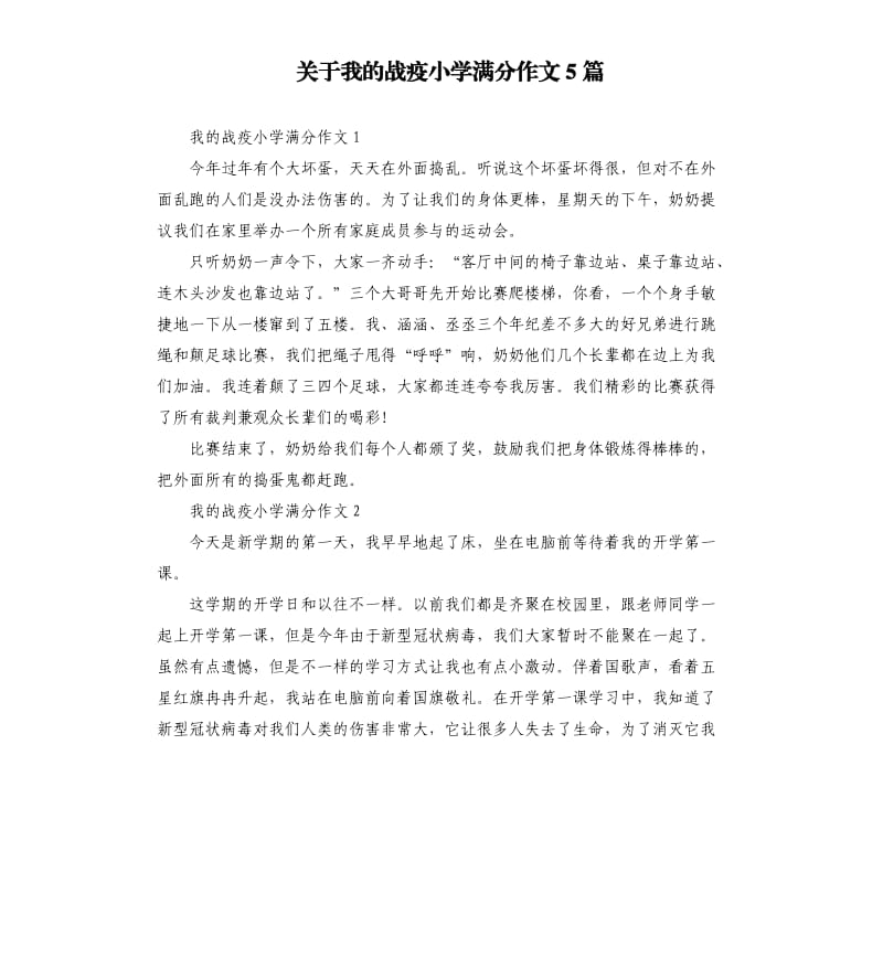 关于我的战疫小学满分作文5篇.docx_第1页