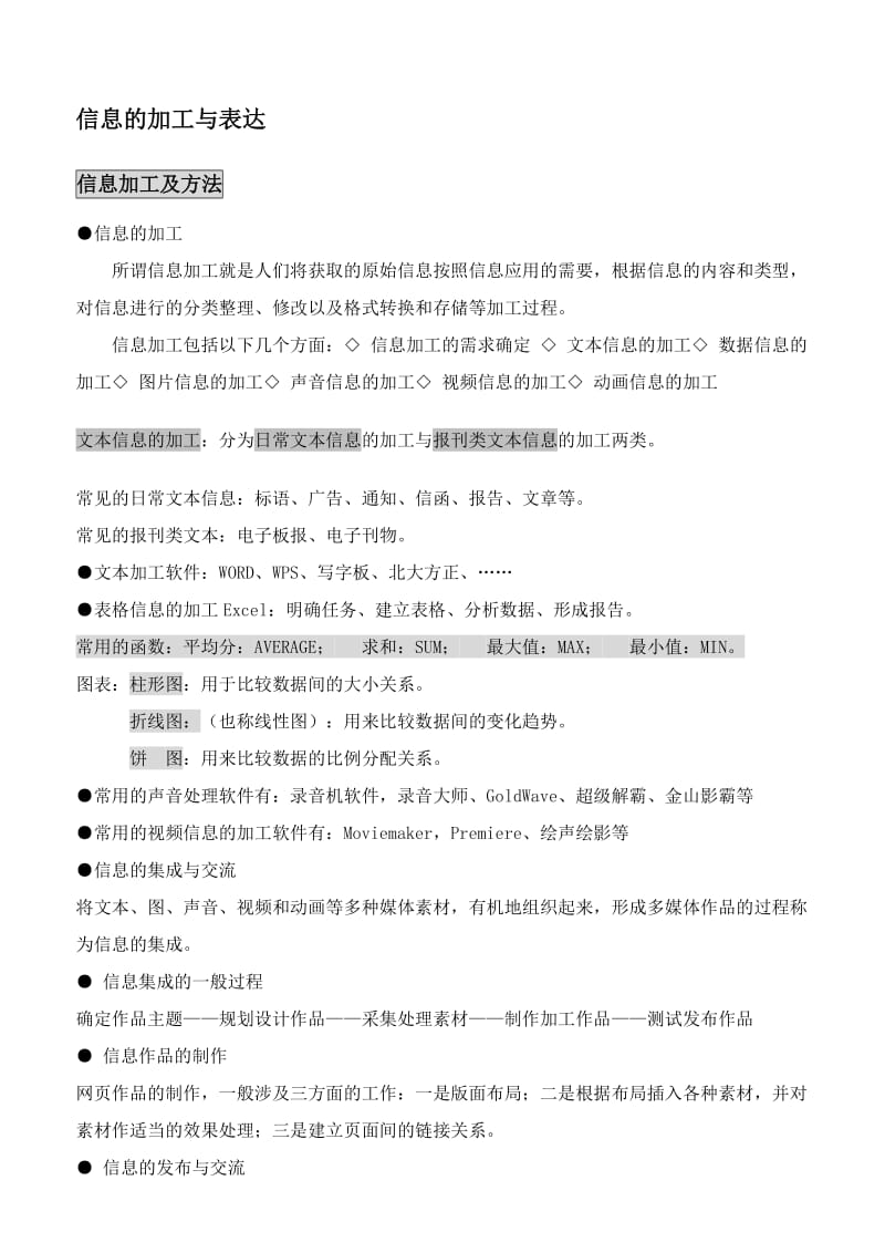 贺州高中(复习)信息的加工与表达(上).doc_第1页