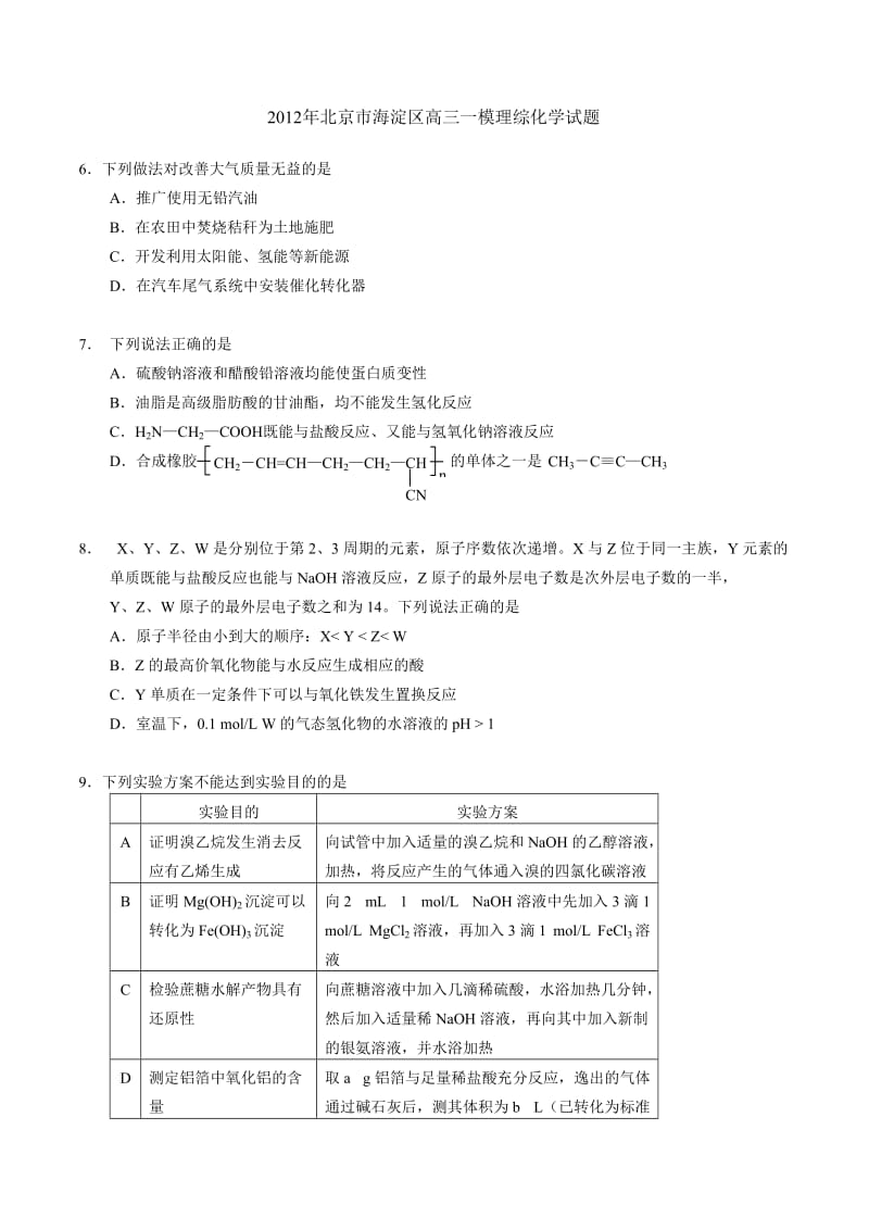 2012年海淀区高三一模理综化学.doc_第1页