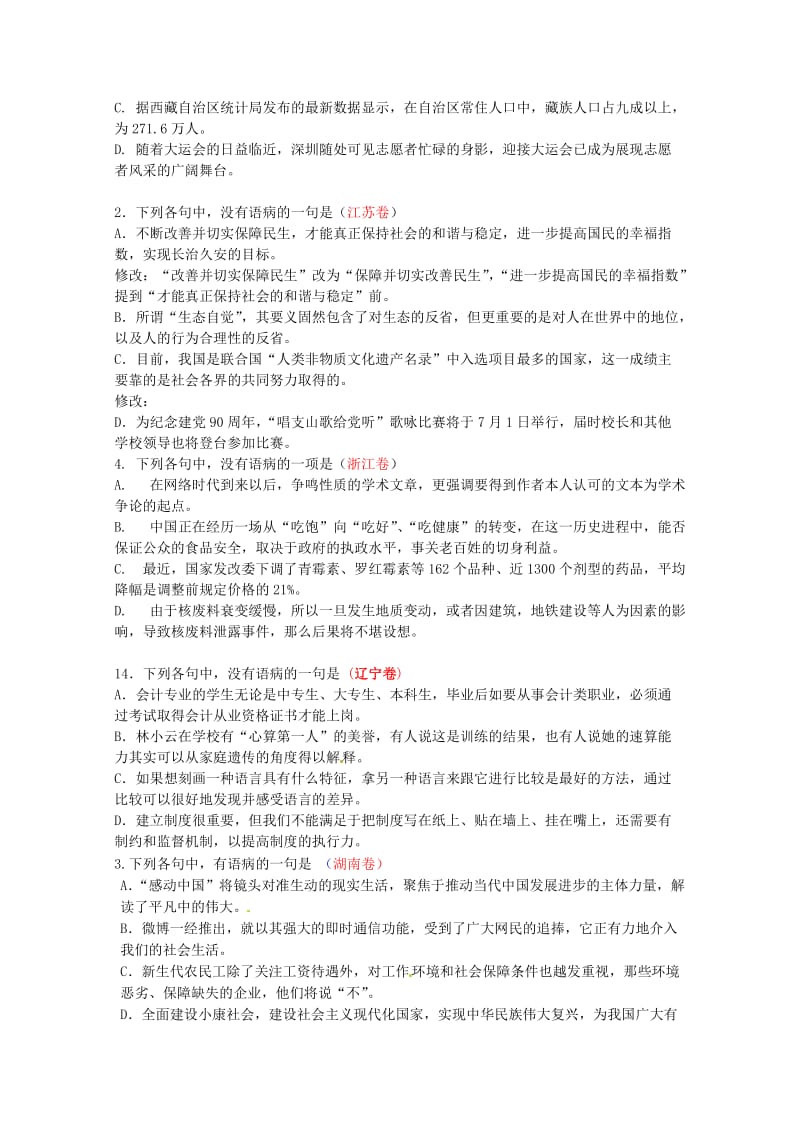 2011年全国各地高考语文试卷病句题汇总及解析.doc_第3页