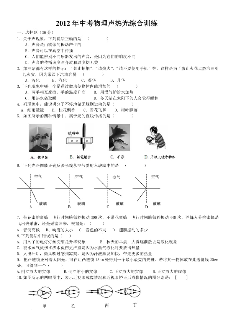 2012年中考物理声光热综合训练.doc_第1页