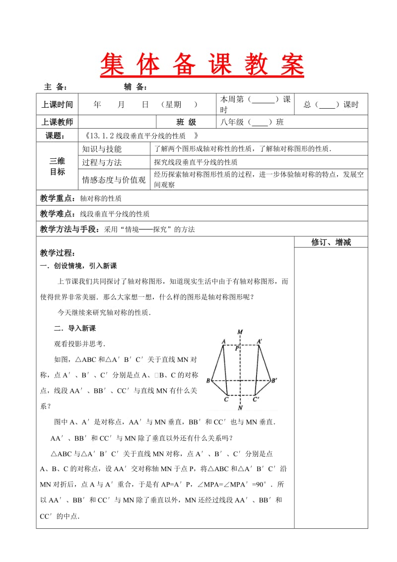 2013年秋新人教版八年级上13.1.2线段垂直平分线的性质教案.doc_第1页