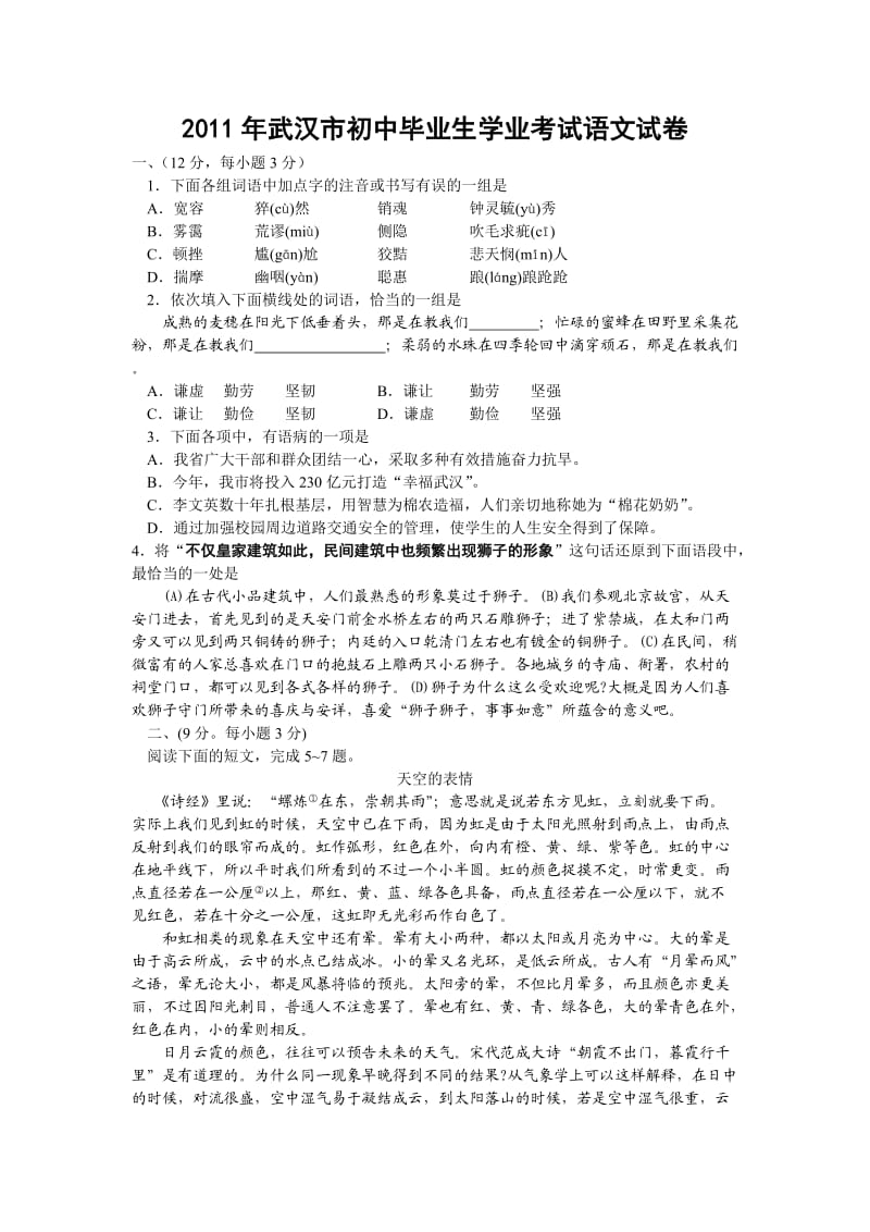 2011年武汉市初中毕业生学业考试语文试卷.doc_第1页