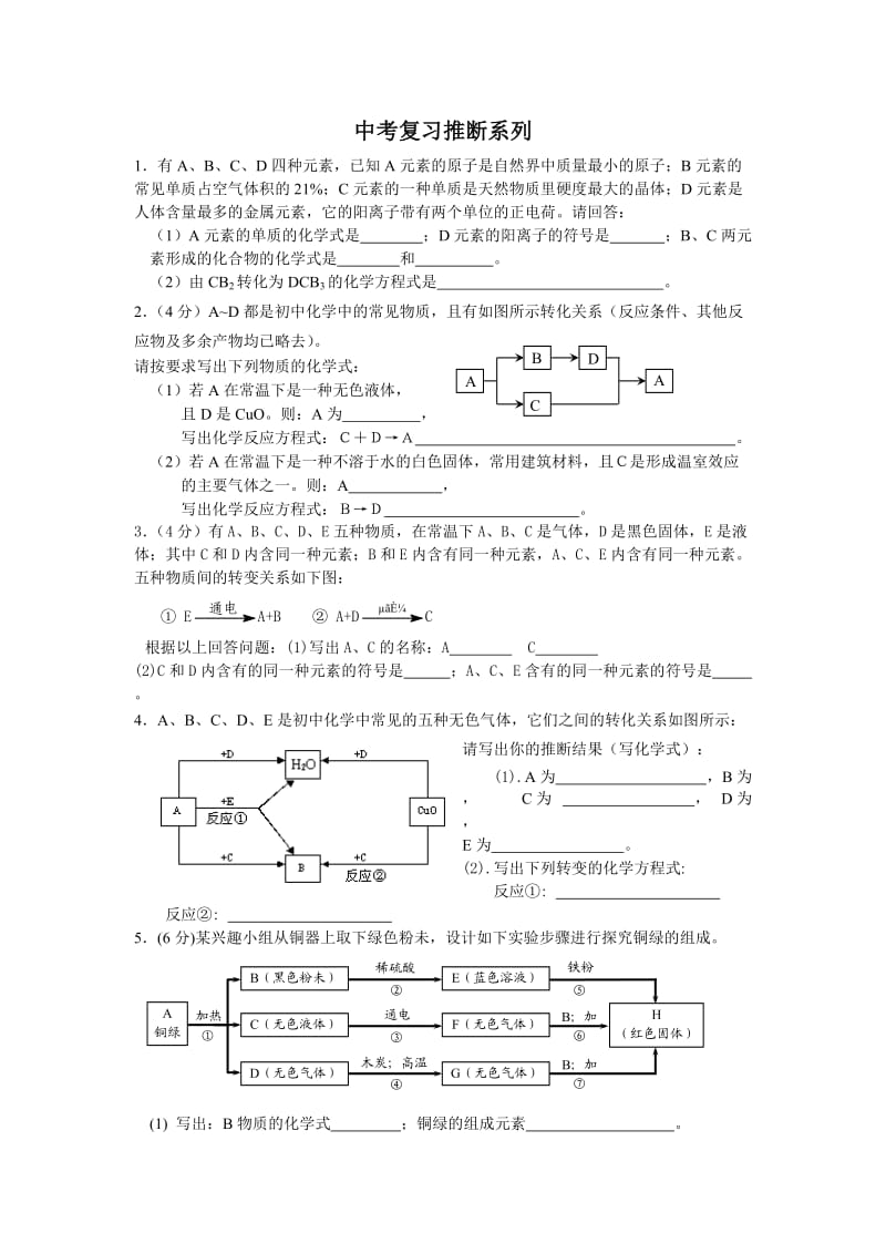 中考复习推断系列.doc_第1页