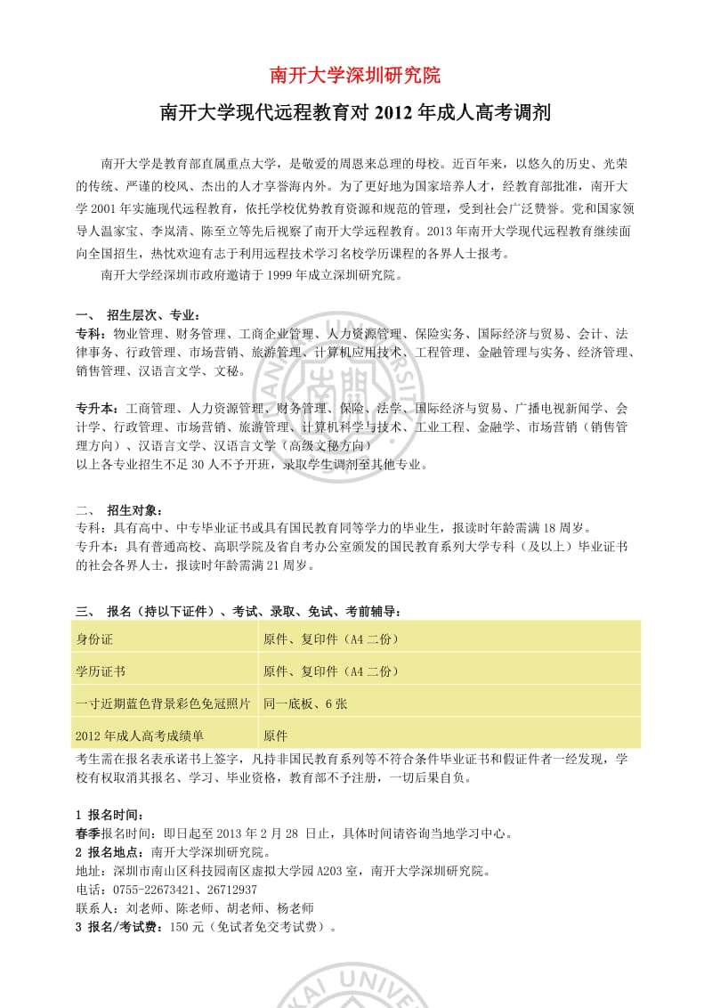 南开大学深圳研究院现代远程教育对2012年深圳成人高考调剂.doc_第1页