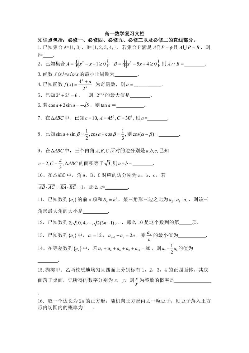 锡滨校区高一下册苏教数学期末总复习.doc_第1页