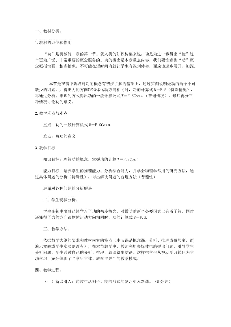 新课标人教版高一物理必修二功的说课稿.docx_第1页