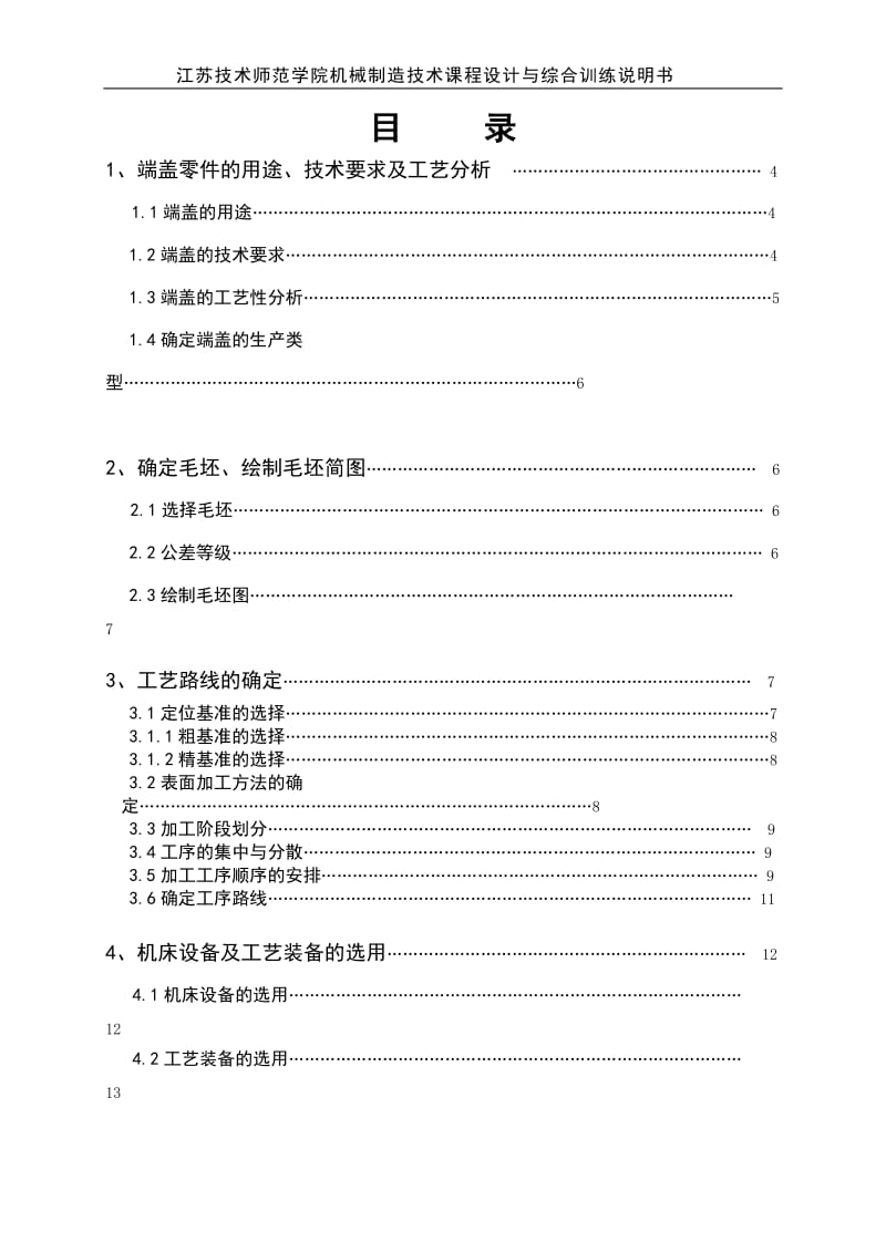 机械制造技术课程设计-端盖零件加工工艺规程设计_第3页