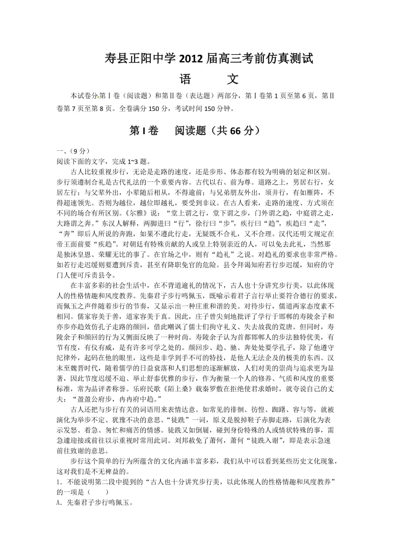 安徽省寿县正阳中学2012届高三考前仿真测试(语文).doc_第1页