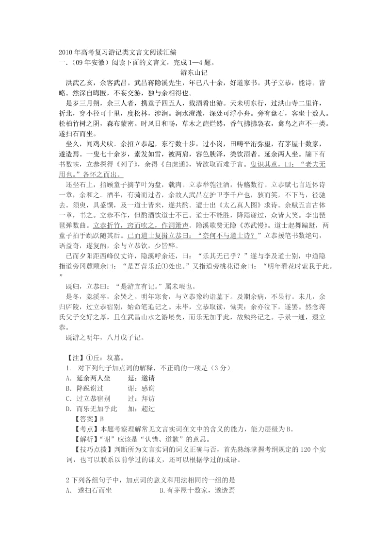 2010年高考复习游记类文言文阅读汇编.doc_第1页