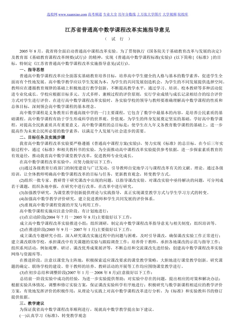 江苏省普通高中数学课程改革实施指导意见.doc_第1页