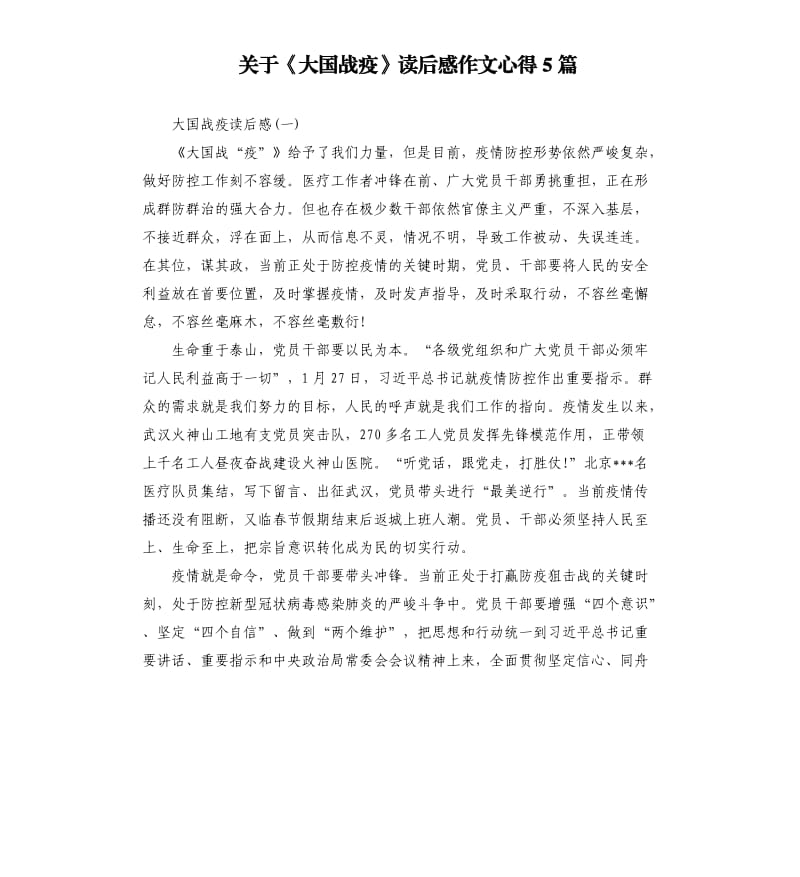 关于《大国战疫》读后感作文心得5篇.docx_第1页