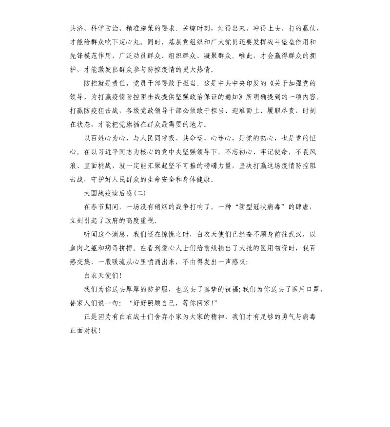 关于《大国战疫》读后感作文心得5篇.docx_第2页