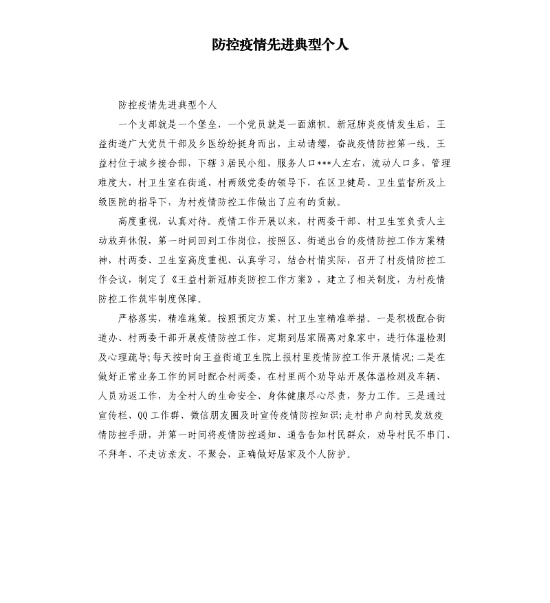 防控疫情先进典型个人.docx_第1页