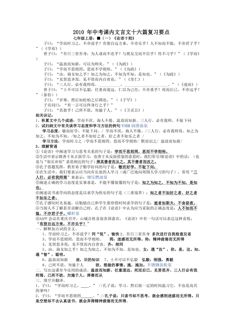 2010 年中考课内文言文十六篇复习要点.doc_第1页