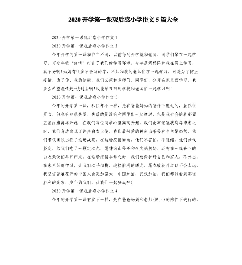 2020开学第一课观后感小学作文5篇大全.docx_第1页