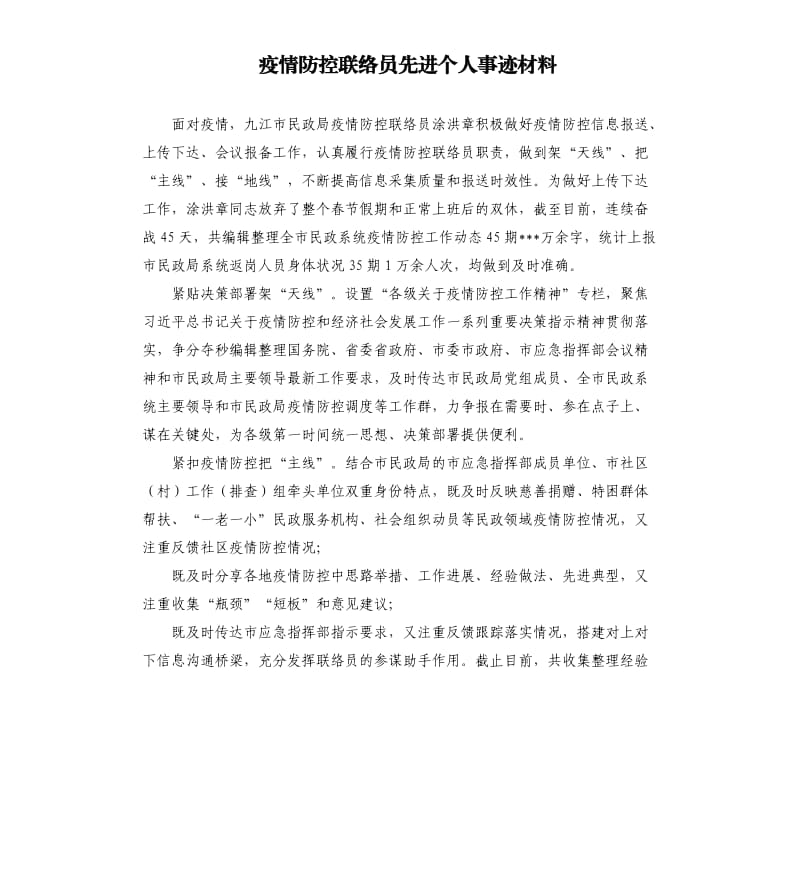 疫情防控联络员先进个人事迹材料.docx_第1页