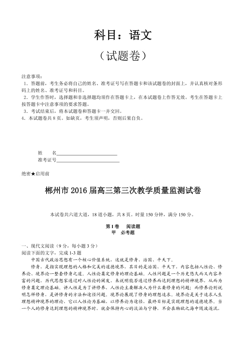 湖南省郴州市2016届高三第三次教学质量监测语文.doc_第1页